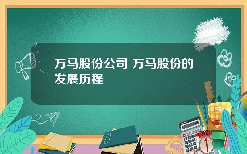 万马股份公司 万马股份的发展历程